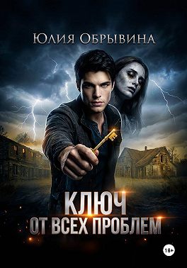 Ключ от всех проблем