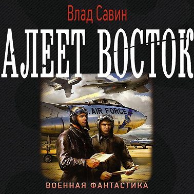 Алеет восток