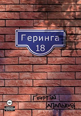 Геринга 18