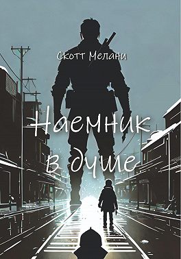 Наемник в душе