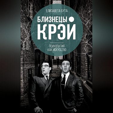 Близнецы Крэй. Психопатия как искусство