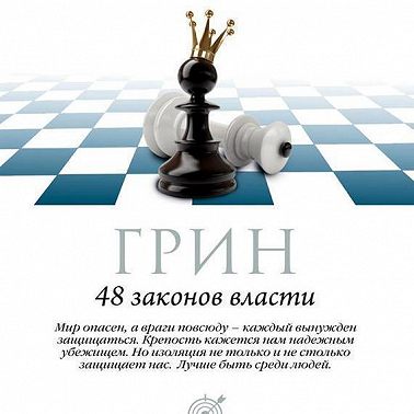 48 законов власти. Законы 17-32