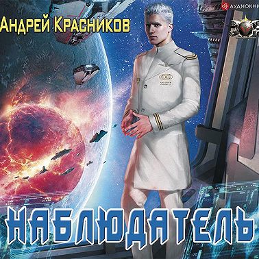 Наблюдатель