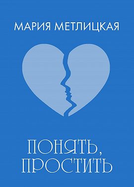 Понять, простить
