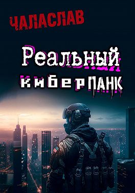 Реальный киберпанк