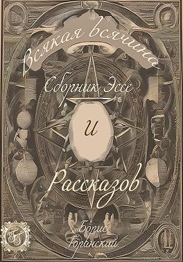 Всякая всячина