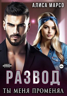 Развод. Ты меня променял