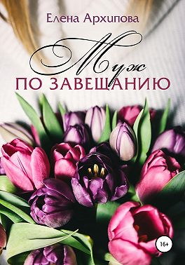 Муж по завещанию