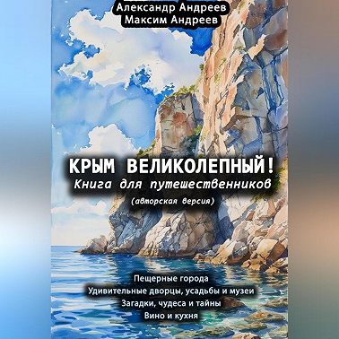 Крым великолепный (авторская версия). Книга для путешественников