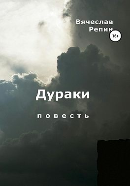 Дураки