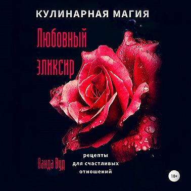 Кулинарная магия. Любовный эликсир. Рецепты для счастливых отношений
