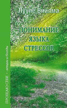 Понимание языка стрессов