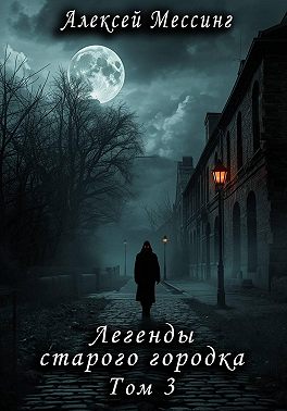 Легенды старого городка. Том 3