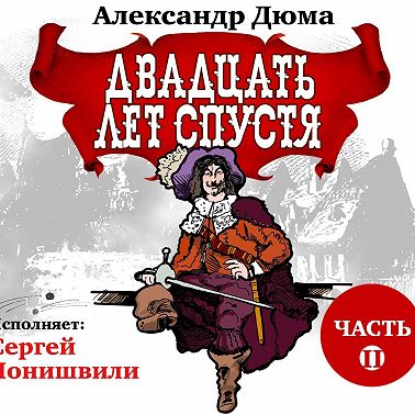 Двадцать лет спустя. Часть 2