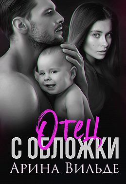 Отец с обложки