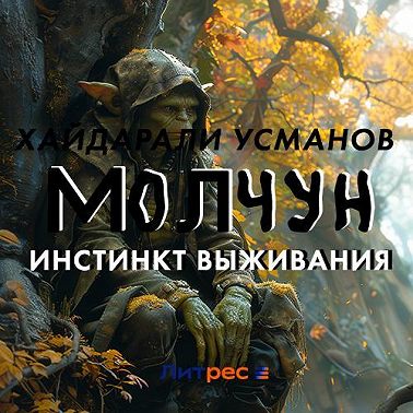 Молчун. Инстинкт выживания