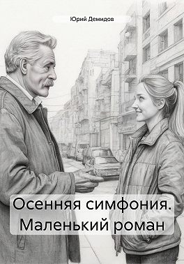 Осенняя симфония. Маленький роман