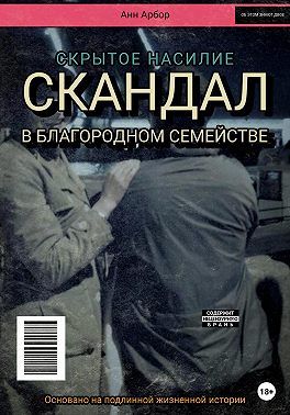 Скандал в благородном семействе