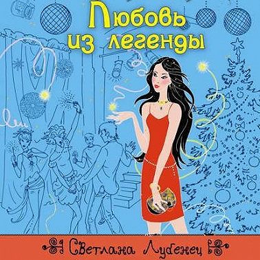 Любовь из легенды