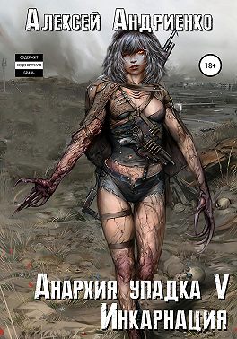 Анархия упадка 5. Инкарнация