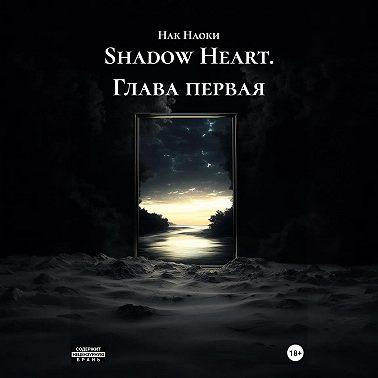 Shadow Heart. Глава первая