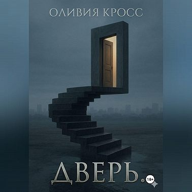 Дверь