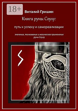 Книга руны Соуло: Путь к успеху и самореализации
