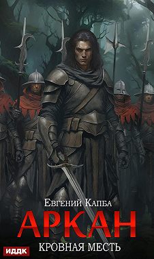 Аркан. Книга 3. Кровная месть