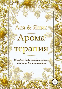 Ароматерапия