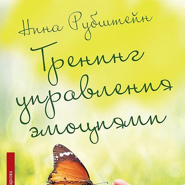 Тренинг управления эмоциями