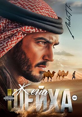 Жена шейха