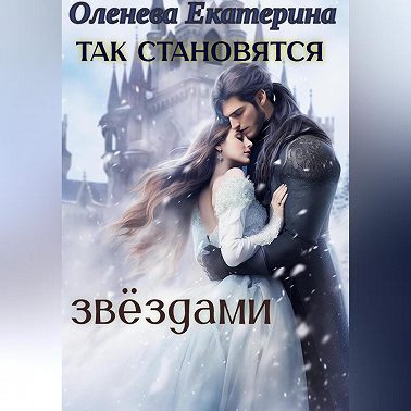 Так становятся звёздами 1