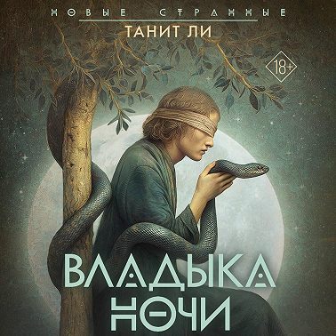 Владыка Ночи