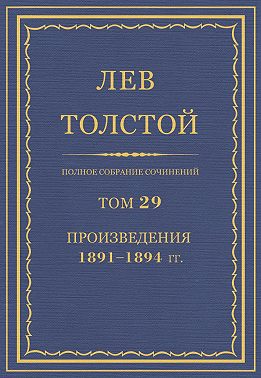 Полное собрание сочинений. Том 29. Произведения 1891–1894 гг.