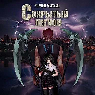 Сокрытый Легион. Книга 6 (финал)