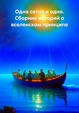 Одна сотня и одно. Сборник историй о вселенском принципе