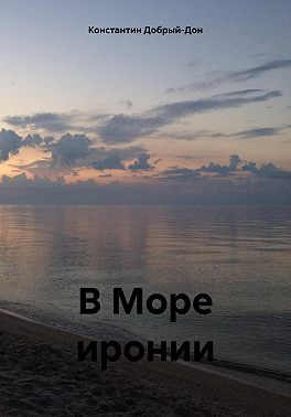 В Море иронии