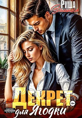 Декрет для Ягодки