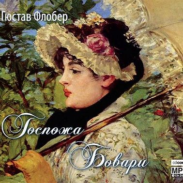 Госпожа Бовари