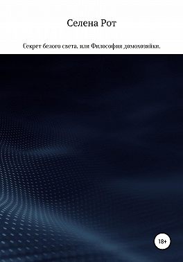 Секрет белого света, или Философия домохозяйки