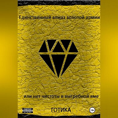 Единственный алмаз золотой армии или нет чистоты в выгребной яме