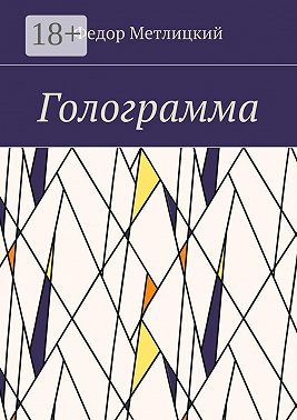 Голограмма. Повесть