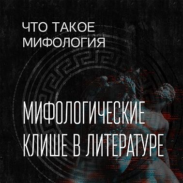 Мифологическое клише в литературе