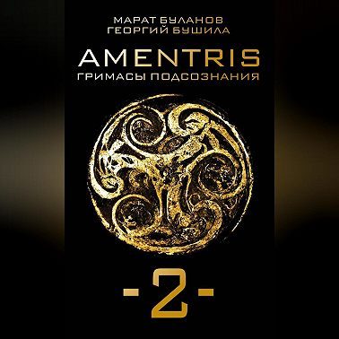 AMENTRIS. Гримасы подсознания – 2