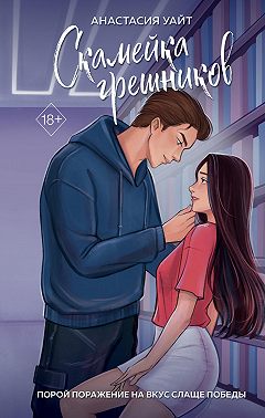 Скамейка грешников