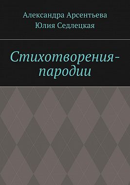 Стихотворения-пародии