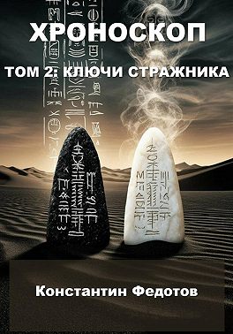Хроноскоп. Том 2: Ключи стражника