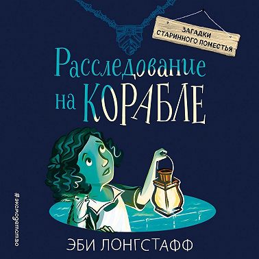 Расследование на корабле