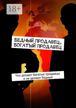 Бедный продавец, богатый продавец. Что делают богатые продавцы и не делают бедные