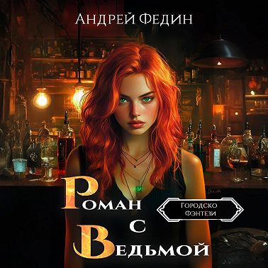 Роман с ведьмой